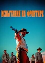 Испытания на фронтире (Граница) (2025)