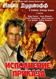Исполнение Приказа (Команда) (Chain Of Command) 1994