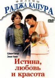 Истина, любовь и красота (Satyam Shivam Sundaram: Love Sublime) 1978