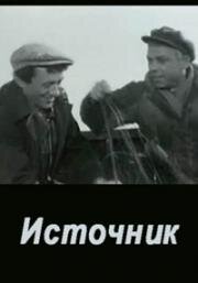 Источник 1968