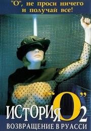 История «О» 2: Возвращение в Руасси (Histoire d'O: Chapitre 2) 1984