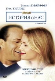 История о нас (The Story Of Us) 1999