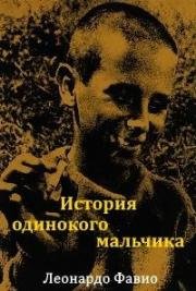 История одинокого мальчика (Crónica de un niño solo) 1965