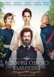 История одного назначения 2018