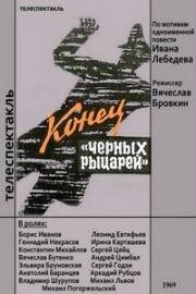 Иван Лебедев - Конец "чёрных рыцарей" 1969