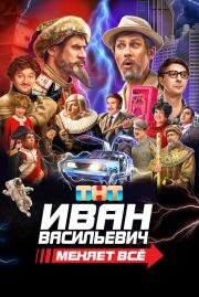 Иван Васильевич меняет всё. Режиссёрская версия 2023