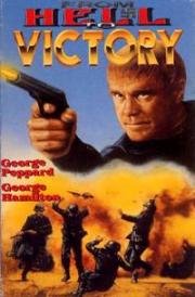 Из ада с победой (From Hell to Victory) 1979