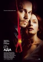 Из ада (From Hell) 2001