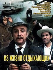 Из жизни отдыхающих 1980