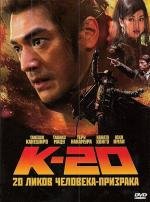К-20: Легенда о маске (20 Ликов Человека-Призрака) (K-20: Kaijin niju menso den) 2008