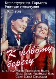 К новому берегу 1955