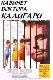 Кабинет доктора Калигари (The Cabinet of Caligari) 1962
