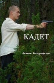Кадет 2009