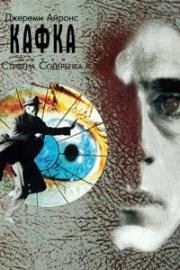 Кафка (Kafka) 1991