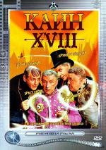 Каин XVIII 1963