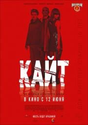 Кайт (Kite) 2014