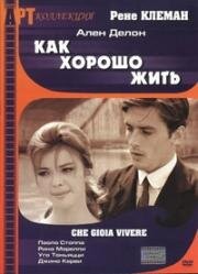Как хорошо жить (Как радостно жить) (Che gioia vivere  (Quelle joie de vivre)) 1961