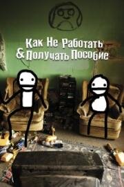Как не работать и получать пособие: (и Другая информация для дармоедов) (How Not to Work & Claim Benefits: (and Other Useful Information for Wasters)) 2016