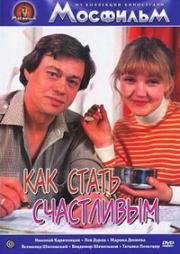 Как стать счастливым 1985