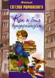 Как я был вундеркиндом 1983