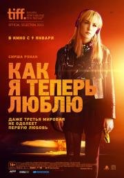 Как я теперь люблю (How I Live Now) 2014