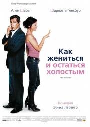 Как жениться и остаться холостым (Prete-moi ta main) 2006