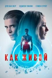 Как живой (Life Like) 2019