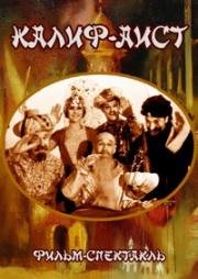 Калиф-аист 1968