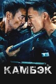 Камбэк (Возвращение) (Ling hao zhui sha (The Comeback)) 2023