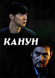 Канун (Battlefield (Jeonya)) 2021