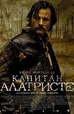 Капитан Алатристе (Alatriste) 2007