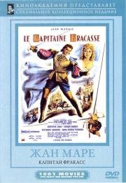 Капитан Фракасс (Le Capitaine Fracasse) 1961