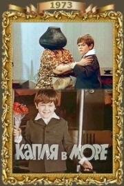 Капля в море 1973