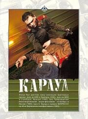 Караул 1989