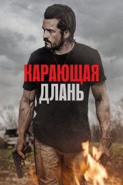 Карающая длань (Red Right Hand) 2024