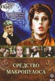 Карел Чапек - Средство Макропулоса 1978