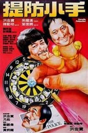 Карманники (Tai fong siu sau) 1982