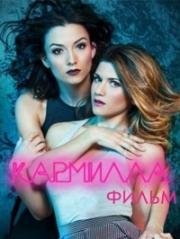 Кармилла (The Carmilla Movie) 2017