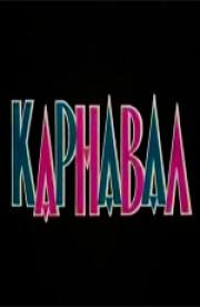 Карнавал 1972