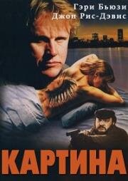 Картина (Canvas) 1992