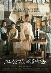 Картограф (Gosanja, daedongyeojido) 2016
