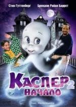Каспер 2: Начало (Casper: A Spirited Beginning) 1997