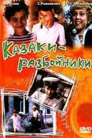 Казаки-разбойники 1979