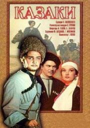 Казаки 1961