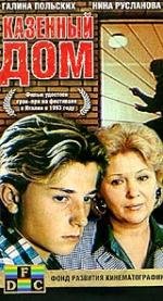 Казённый дом 1989