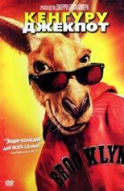 Кенгуру Джекпот (Kangaroo Jack) 2003