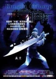 Киборги (KungFu Cyborg: Metallic Attraction) 2009