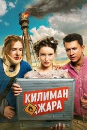 Килиманджара 2018