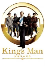 Kingsman: Начало (The King's Man) 2021