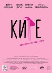 Кире 2019